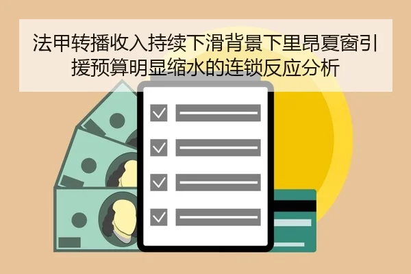 法甲转播收入持续下滑背景下里昂夏窗引援预算明显缩水的连锁反应分析