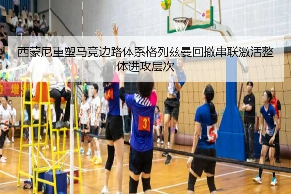 西蒙尼重塑马竞边路体系格列兹曼回撤串联激活整体进攻层次