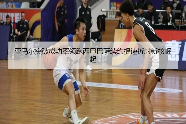 亚马尔突破成功率领跑西甲巴萨续约提速折射新核崛起