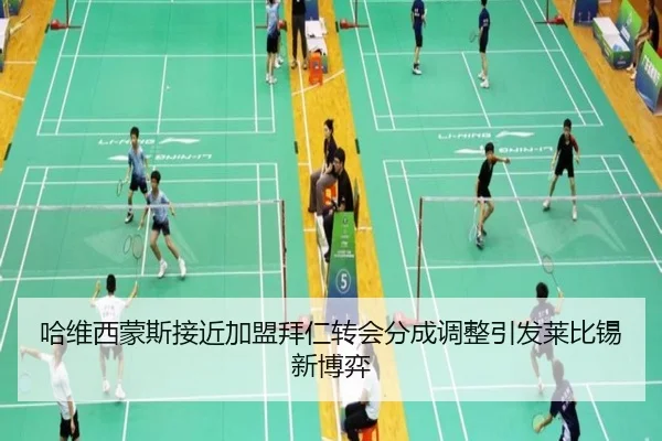 哈维西蒙斯接近加盟拜仁转会分成调整引发莱比锡新博弈