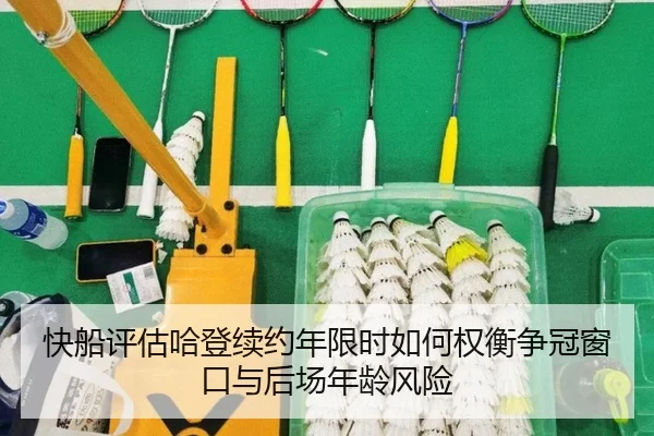 快船评估哈登续约年限时如何权衡争冠窗口与后场年龄风险